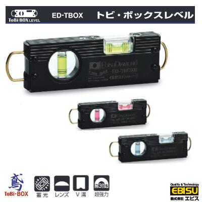 エビス　トビ・ボックスレベル【本体カラー ： ブラック 】　水平器《 足場組立用 》 シャックル付きEB..