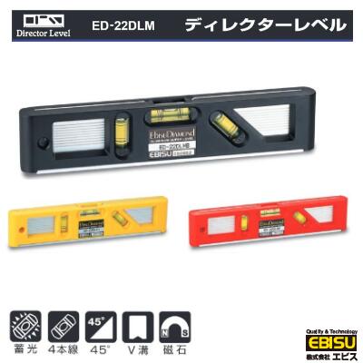 Rakuten - エビス　ディレクターレベル水平器《 多用途用 》 蓄光　45°　V溝　磁石　計測【 ブラック　ED-22DLMMB 】【 レッド　ED-22DLMR 】【 イエロー　ED-22DLMY 】EBISU