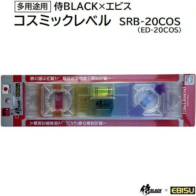 侍ブラック×エビスコスミックレベルSRC－20COS《 垂直・水平・45° 》★多用途用★超強力磁石付き★壁面取付金具の水平出しに便利水平測定器 虹レベル 鳶レベル（ED−20COS）EBISU