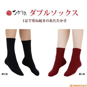 【 送料無料 】【 1足入り 】ひだまり　ダブルソックス【 紳士用 24〜26cm 】【 婦人用 22〜24cm 】【 日本製 】【 秋冬用 】【 ムレずにいつもサラサラ 】【 保温 】【 抗菌　消臭 】健繊株式会社（KENSEN）