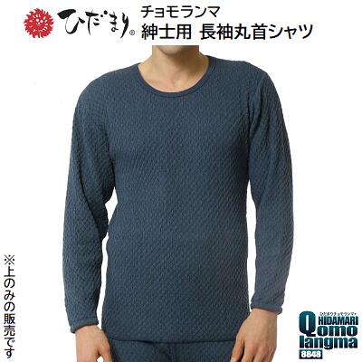 ひだまりチョモランマ　8848紳士用 長袖丸首シャツ【 日本製 】【 3重構造 】【 サイズ M／L／LL 】【 高機能 保温インナー 】【 静電気抑制 】【 抗菌 消臭 】健繊株式会社（KENSEN）