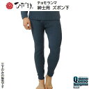 ひだまりチョモランマ　8848紳士用 ズボン下【 日本製 】【 3重構造 】【 サイズ M／L／LL 】【 高機能 保温インナー 】【 静電気抑制 】【 抗菌 消臭 】健繊株式会社（KENSEN）