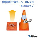 伸縮式三角コーン 41cmカラー...