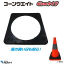 伸縮式三角コーン 専用ウエイトサ...