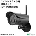 【 送料無料 】ワイヤレスセキュリティカメラ用増設カメラ型式 ： MTW−INC300IR【 MT−WCM300専用 】Mother Tool（株式会社マザーツール）