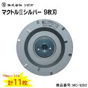 【 10枚セット+1枚サービス 計11枚入 】マクトル3 シルバー 9枚刃商品番号 : MC−9293【 直径 92mm 取付 M10 】100mm...