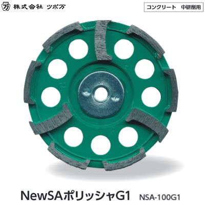 NewSAポリッシャG1商品記号　：　NSA−100G1【 サイズ　：　M10 】【 コンクリート　中研削用 】【 電動..