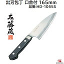 左 藤蔵(ひだり とうぞう)出刃包丁 口金付 165mm品番 : HD−1055S★日立金属 安来鋼 白紙2号【 越後名匠 ツバ付 】株式会社セキカワ(SEKI...
