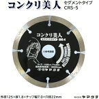 コンクリ美人【 セグメント 】品番 ： CRS−5★外径 ： 125mm★厚み ： 1．8mmダイヤモンドカッターコンクリートカッター切断砥石 替刃株式会社ヤマグチ