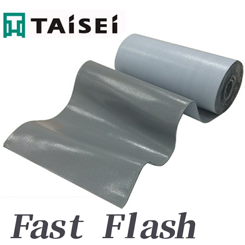 Fast　Flash【 万能防水補修シート 】140mm×5mブラック / グレー