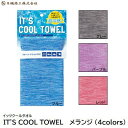【 ネコポス対応 ※2枚まで 】IT’S COOL TOWEL( イッツクールタオル )【 カラー : メランジ 4色 】【 冷感タオル 熱中症予防 】日繊商工...