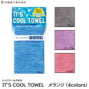 【 ネコポス対応 ※2枚まで 】IT’S　COOL　TOWEL（ イッツクールタオル ）【 カラー ： メランジ 4色 】【 冷感タオル 熱中症予防 】日繊商工株式会社