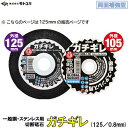 切断砥石ガチギレ 125mm【 1箱 / 12枚入り 】【 一般鋼・ステンレス用 】【 グローバルソー 】【 外径:125mm 厚さ:0.8mm 】【 グライン...