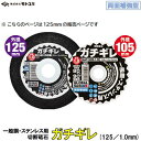 切断砥石ガチギレ 125mm【 1箱 / 12枚入り 】【 一般鋼・ステンレス用 】【 グローバルソー 】【 外径:125mm 厚さ:1.0mm 】【 グライン...