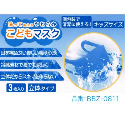 こどもマスク　3枚入り品番：BBZ−0811【 カラー ： ブルー ／ ピンク 】【 キッズサイズ 】【 冷感素材　個包装 】【 洗える　立体マスク 】