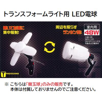 プロテクノトランスフォームライト球※本体は付属していません株式会社セビック