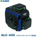 STS　ALC−44G　フルライン グリーンレーザー墨出器専用 受光器付き【　コーンミラー使用　】【　防塵・防水 IP54相当　】【　傾斜ライン 可能　】アルインコ株式会社（ALINCO）