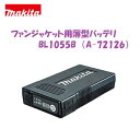 マキタ　薄型バッテリBL1055B【 A−72126 】16．75Ah≪ ACアダプタ付（充電用） ≫4段階風量切替ファンジャケットファンベスト暖房シリーズ清涼　ファン　熱中症対策Li−ionバッテリ その1