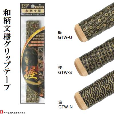 O．H JAPAN和柄文様 グリップテープ★長さ　1050mm★幅　27mm★厚さ　0．5mm【 梅　GTW−U 】【 桜　GTW−S ..