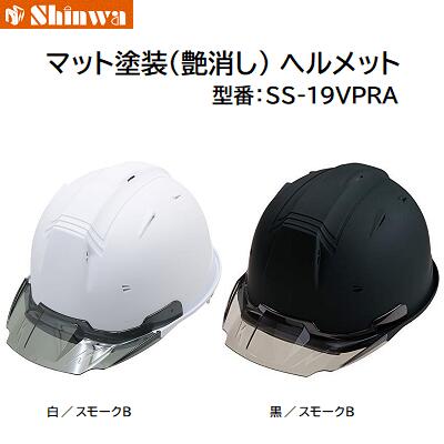 シンワマット塗装（艶消し） ヘルメット型番 ： SS−19VPRA進和化学工業株式会社（Shinwa）
