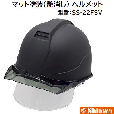 シンワ　マット塗装（艶消し） ヘルメット型番 ： SS−22FSV進和化学工業株式会社（Shinwa）