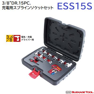 3／8” DR．15PC．充電用スプラインソケットセット型番 ： ESS15Sスエカゲツール株式会社SUEKAGE TOOL