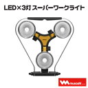 LED×3灯 スーパーワークライト【 品番 : WT−1000 】RITEX ライテックス株式会社 ムサシ