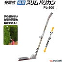 充電式伸縮スリムバリカン品番 : PL−3001刈込み幅 300mm最大切断径 8mm伸縮自在 1.7m〜3.1m超軽量 約2.1Kgヘッドは170°まで首振り...