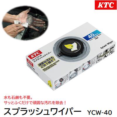 スプラッシュワイパー品番 ： YCW-40【 40枚入り 】【 レモンのさわやかな香り 】【 天然成分配合 】【 手肌や環境に優しい 】【 油 グリス 汚泥 塗装 】KTC（京都機械工具株式会社）