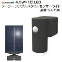 ソーラーシンプルスタイルセンサーライト4．5W×1　LED品番 ： S−CY30【 260ルーメン 】【 防雨　IP44 】【 明るさ切りかえ機能付 】【 ライトの向きを変えられる 】musashi（株式会社ムサシ）