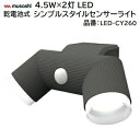 乾電池式シンプルスタイルセンサーライト4.5W×2 LED品番 : LED−CY260【 260ルーメン 】【 防雨 IP44 】【 明るさ切りかえ...