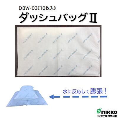 ダッシュバッグ2品番 ： DBW−03【 10枚入り 】サイズ 600×360×5mm【 吸水時間約2分 】【 長期保管可能 】【 緊急災害…