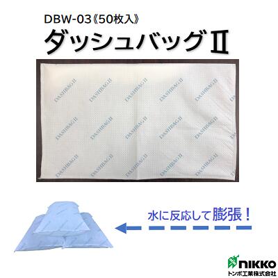 ダッシュバッグ2品番 ： DBW−03【 50枚入り 】サイズ 600×360×5mm【 吸水時間約2分 】【 長期保管可能 】【 緊急災害…