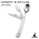 CSマルチツール ステンレス4【 UM-1536 】スプーン ・ フォーク栓抜き ・ ナイフアウトドア キャンプ 登山バーベキュー 災害 防災CAPTAIN STAGキャプテンスタッグ 株式会社(4)