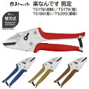 みきかじや村 楽なんです 剪定TS178(胡桃)/TS179(鶯)TS180(藍)/TS205(薔薇)10mmまでの切枝に (最大15mm)【 刃長 40mm ...