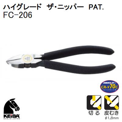 ケイバ ハイグレードザ ニッパー PAT.【 品番 ： FC−206 】【 切る 皮むき（Φ1．8mm） 】150mm KEIBA（株）マルト長谷川工作所