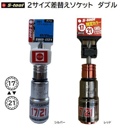 S−TOOL2サイズ差替えソケット　ダブルSWD−1721 ／ シルバーSWD−1721Z ／ 限定色 レッド【 17mm　12角 ..