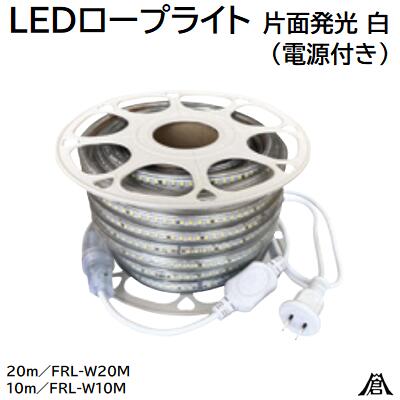 LEDロープライト 片面発光 白（ 電源付き ）【 10m 】FRL－W10M【 20m 】FRL－W20M★屋外・屋内★安全対策・防犯対策株式会社富士倉