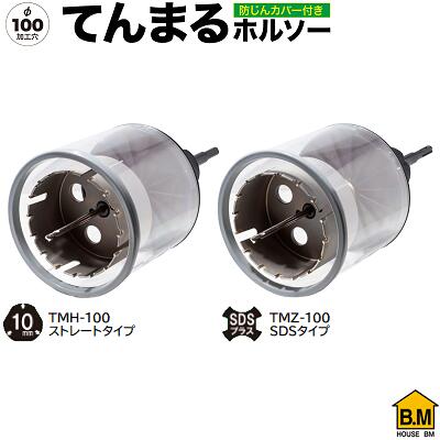 てんまるホルソー（ 回転用 ）φ100加工穴【 防じんカバー付き 】★ストレートタイプ TML−100★SDSタイプ TMZ−100株式会社ハウスビーエム