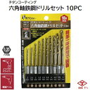 チタンコーティング六角軸鉄鋼ドリルセット 10本組品番 ： No．2307【 六角軸 φ2．0〜φ5．0mm 】【 インパクトドライバ 】【 電動ドリル 】【 18V対応 】【 穴あけビット 作業工具 】有限会社高芝ギムネ製作所