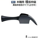 《 本職用 》極 仮枠鎚黒仮枠首長タイプ（止付中）【 口径 29φ 】【 頭長 145mm 】【 滑り止め加工あり 】★頭丈のみの販売です株式会社須佐製作所