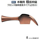 《 本職用 》極 仮枠鎚ブロンズ仮枠首長タイプ（止付小）【 口径 26φ 】【 頭長 135mm 】【 滑り止め加工あり 】★頭丈のみの販売です株式会社須佐製作所