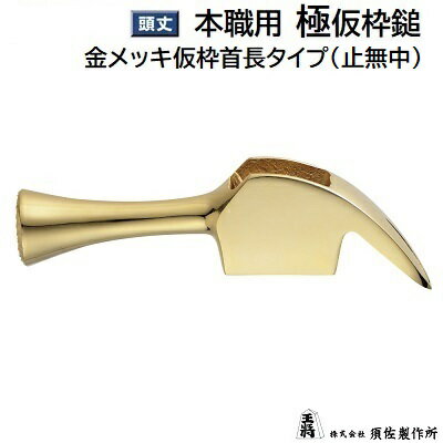 《 本職用 》極 仮枠鎚金メッキ仮枠首長タイプ（止無中）【 口径 29φ 】【 頭長 145mm 】【 滑り止め加工なし 】★頭丈のみの販売です株式会社須佐製作所