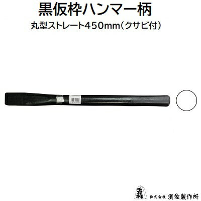 黒仮枠ハンマー柄丸型ストレート 450mmクサビ付【 ブラック 】★空柄のみの販売です株式会社須佐製作所