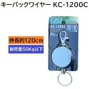 キーバックワイヤーリール伸縮長 ： 約120cm品番 ： KC－1200C★許容荷重 50g以下★スイベルスナップ＆クリップ付冒険倶楽部