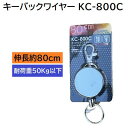 キーバックワイヤーリール伸縮長 ： 約80cm品番 ： KC－800C★許容荷重 50g以下★スイベルスナップ＆クリップ付冒険倶楽部