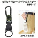 カラビナ付きペットボトルホルダー品番 : NPT−11★300〜600ml対応★カラビナ装着型冒険倶楽部BOHKEN CLUB中林製作所