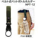 ベルト式ペットボトルホルダー品番 : NPT−12★300〜600ml対応★ベルト装着型冒険倶楽部BOHKEN CLUB中林製作所