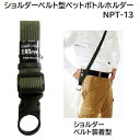 ショルダーベルト付ペットボトルホルダー品番 : NPT−13★300〜600ml対応★ショルダー長さ最長 80cm★ショルダーベルト装着型冒険倶楽部...