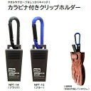 カラビナ付きクリップホルダー★ブラック ： NPT−14★ブルー ： NPT−15冒険倶楽部BOHKEN CLUB中林製作所